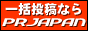 一括投稿・アクセスアップのPRJAPAN